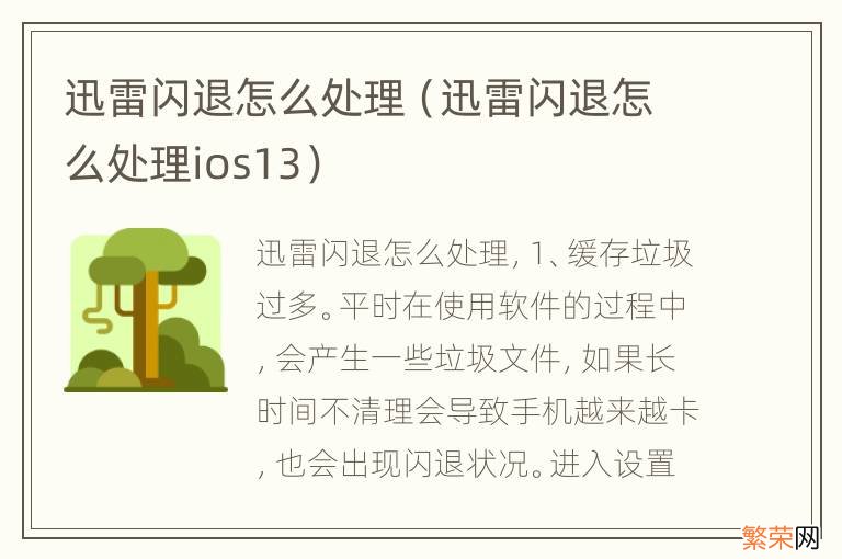 迅雷闪退怎么处理ios13 迅雷闪退怎么处理