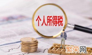 劳务报酬所得个人所得税计算方法 劳务报酬所得个人所得税计算方法是什么