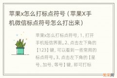 苹果X手机微信标点符号怎么打出来 苹果x怎么打标点符号