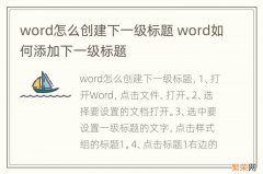 word怎么创建下一级标题 word如何添加下一级标题