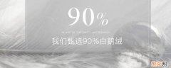 90%白鹅绒是什么意思