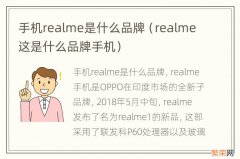 realme这是什么品牌手机 手机realme是什么品牌