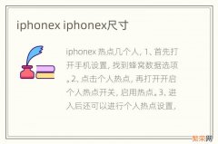 iphonex iphonex尺寸