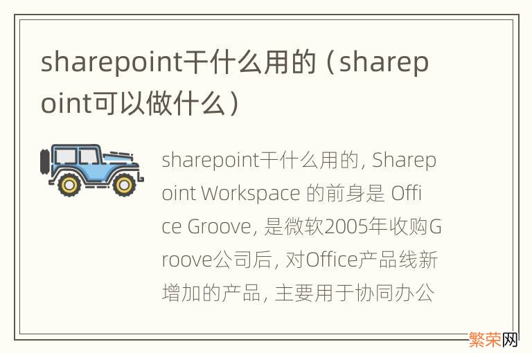 sharepoint可以做什么 sharepoint干什么用的