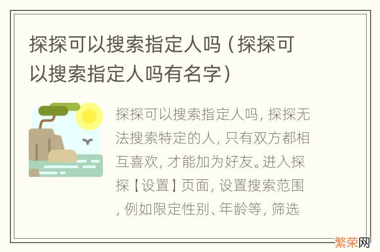 探探可以搜索指定人吗有名字 探探可以搜索指定人吗