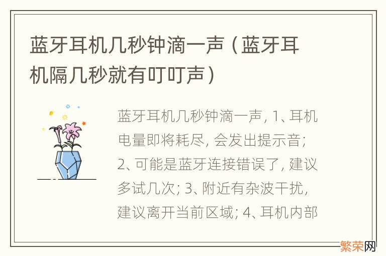 蓝牙耳机隔几秒就有叮叮声 蓝牙耳机几秒钟滴一声