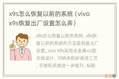 vivo x9s恢复出厂设置怎么弄 x9s怎么恢复以前的系统