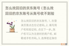 怎么找回旧的京东账号从账号收不到验证码,怎么办? 怎么找回旧的京东账号