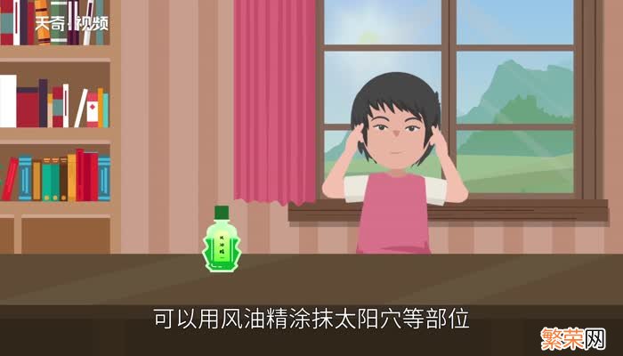 风油精成分 风油精的主要成分是什么