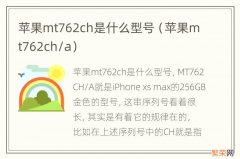 苹果mt762ch/a 苹果mt762ch是什么型号