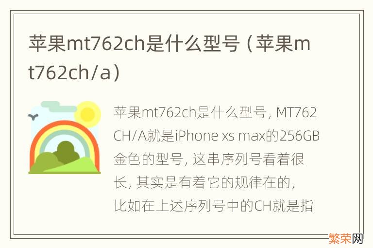 苹果mt762ch/a 苹果mt762ch是什么型号