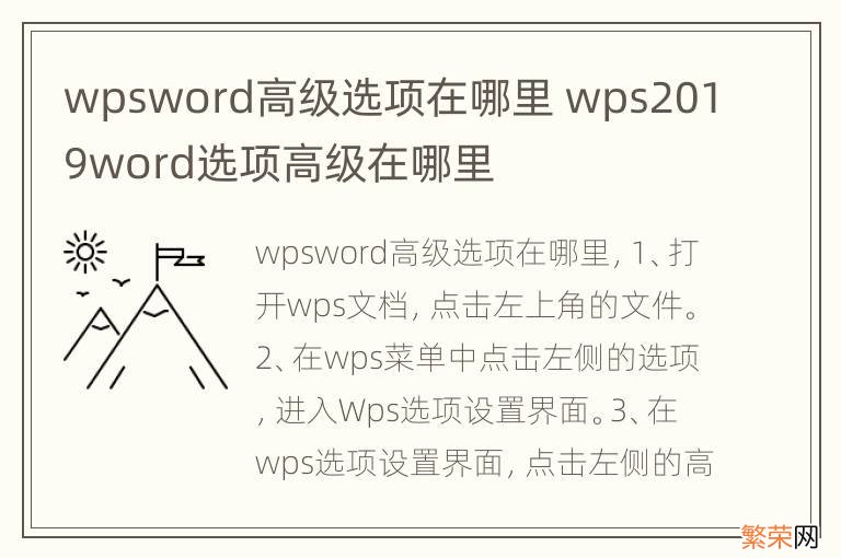 wpsword高级选项在哪里 wps2019word选项高级在哪里