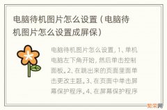 电脑待机图片怎么设置成屏保 电脑待机图片怎么设置