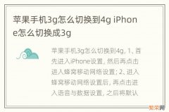 苹果手机3g怎么切换到4g iPhone怎么切换成3g