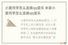 小爱同学怎么连接qq音乐 米家小爱同学怎么连接qq音乐