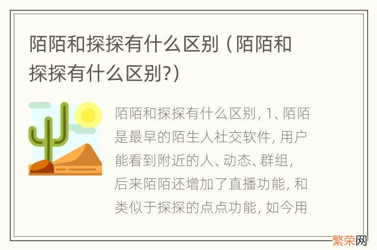 陌陌和探探有什么区别? 陌陌和探探有什么区别