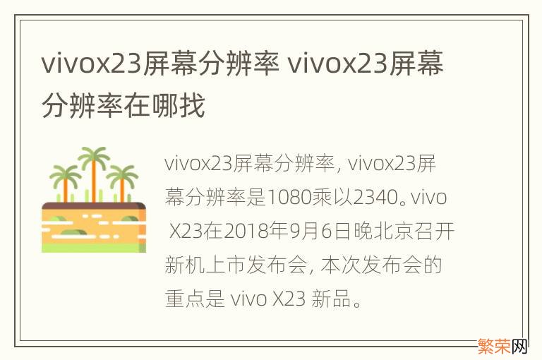 vivox23屏幕分辨率 vivox23屏幕分辨率在哪找