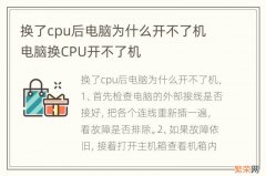 换了cpu后电脑为什么开不了机 电脑换CPU开不了机