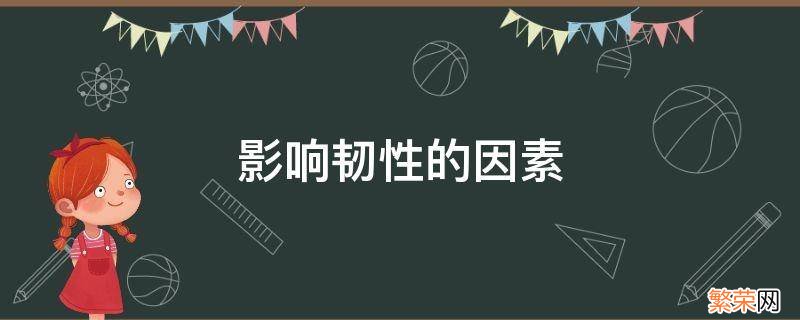 影响韧性的因素有哪些智慧树 影响韧性的因素