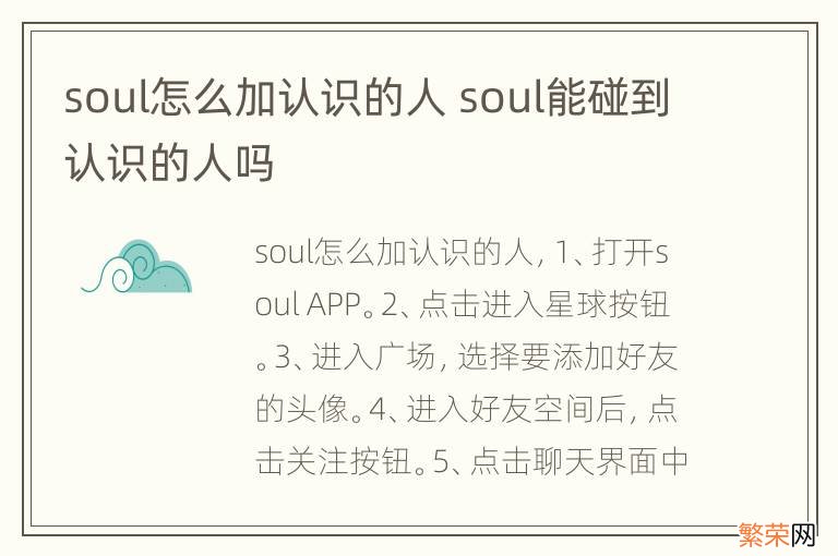 soul怎么加认识的人 soul能碰到认识的人吗