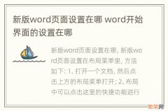 新版word页面设置在哪 word开始界面的设置在哪