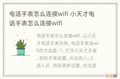 电话手表怎么连接wifi 小天才电话手表怎么连接wifi