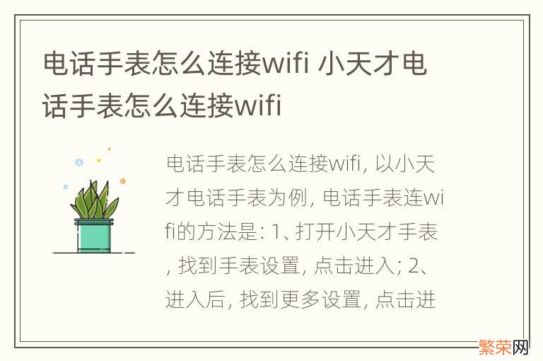 电话手表怎么连接wifi 小天才电话手表怎么连接wifi