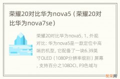 荣耀20对比华为nova7se 荣耀20对比华为nova5