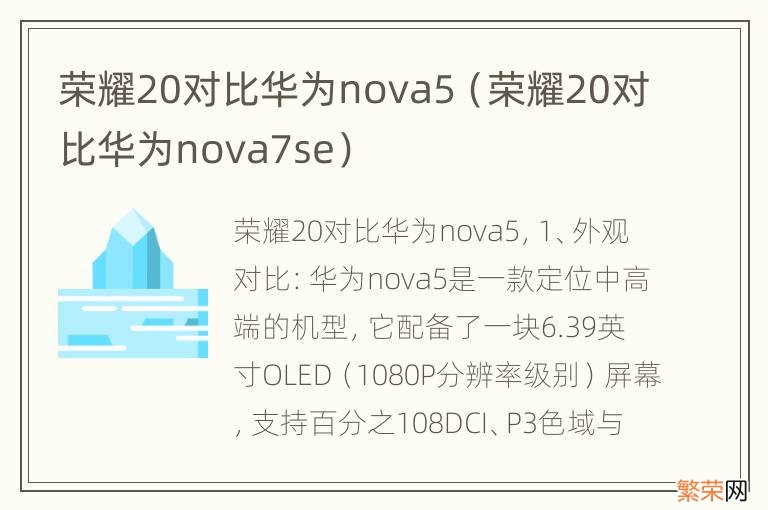 荣耀20对比华为nova7se 荣耀20对比华为nova5