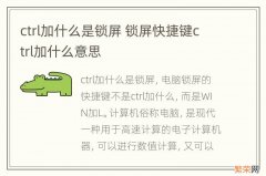 ctrl加什么是锁屏 锁屏快捷键ctrl加什么意思