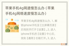 苹果手机4g网络速度慢怎么办 苹果手机4g网速慢怎么办