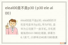 p30 ele al00 eleal00是不是p30