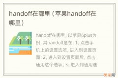 苹果handoff在哪里 handoff在哪里