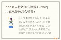 vivoiqoo充电特效怎么设置 iqoo充电特效怎么设置