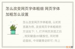 怎么改变网页字体粗细 网页字体加粗怎么设置