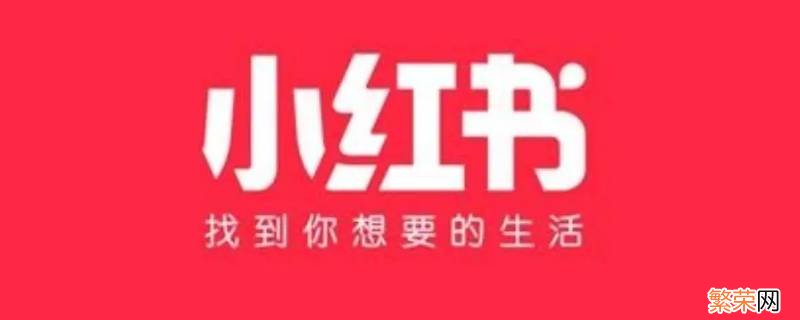 小红书自定义标签怎么编辑 小红书自定义标签怎样编辑