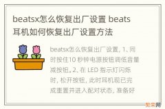 beatsx怎么恢复出厂设置 beats耳机如何恢复出厂设置方法