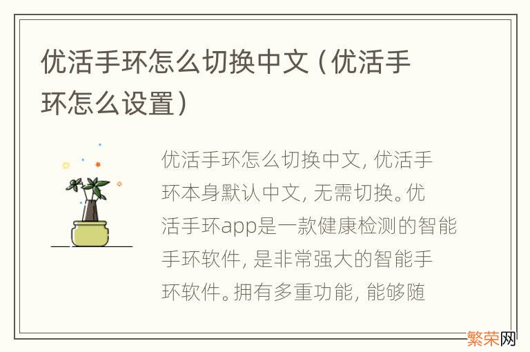 优活手环怎么设置 优活手环怎么切换中文