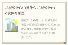 机械设计CAD是什么 机械设计cad软件有哪些