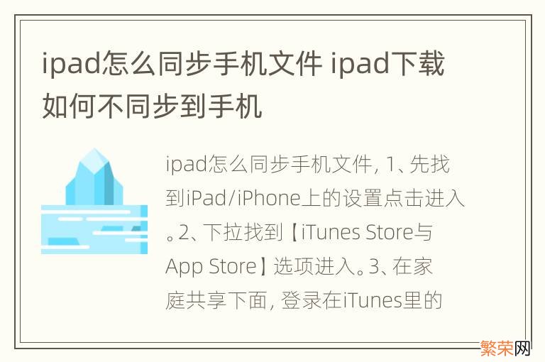 ipad怎么同步手机文件 ipad下载如何不同步到手机