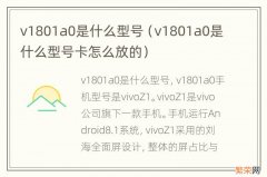 v1801a0是什么型号卡怎么放的 v1801a0是什么型号