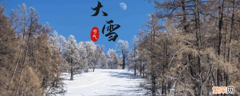 大雪节气常识 大雪节气有啥讲究