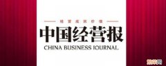 中国经营报是什么性质 中国经营报是什么性质的报刊