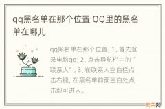 qq黑名单在那个位置 QQ里的黑名单在哪儿