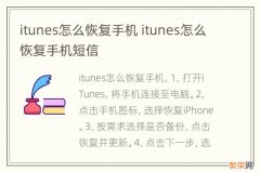 itunes怎么恢复手机 itunes怎么恢复手机短信