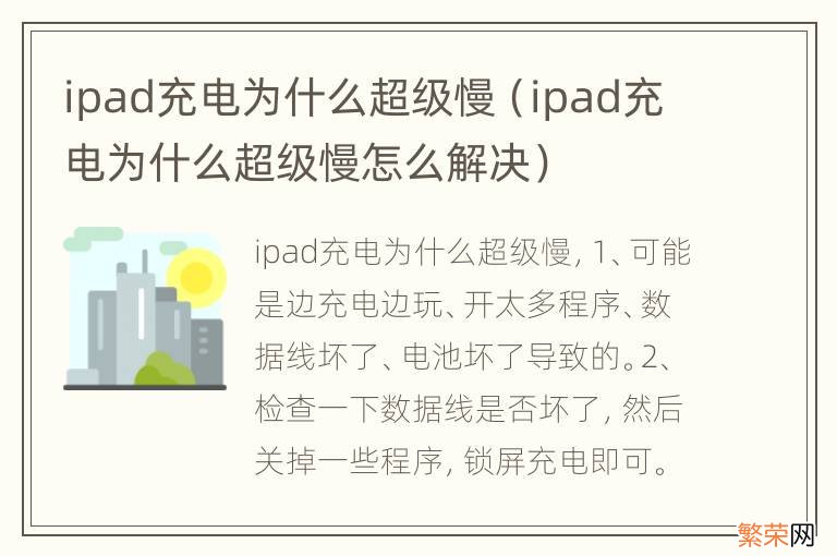 ipad充电为什么超级慢怎么解决 ipad充电为什么超级慢