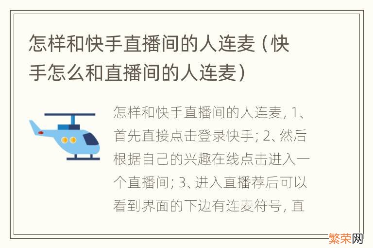 快手怎么和直播间的人连麦 怎样和快手直播间的人连麦