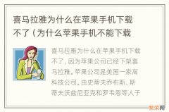 为什么苹果手机不能下载喜马拉雅了 喜马拉雅为什么在苹果手机下载不了