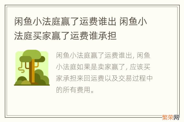 闲鱼小法庭赢了运费谁出 闲鱼小法庭买家赢了运费谁承担