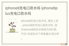 iphone8充电口防水吗 iphone8plus充电口防水吗